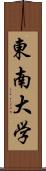 東南大学 Scroll