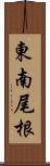 東南尾根 Scroll