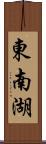 東南湖 Scroll