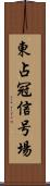 東占冠信号場 Scroll