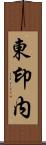 東印内 Scroll