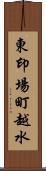 東印場町越水 Scroll