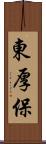東厚保 Scroll