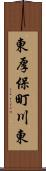 東厚保町川東 Scroll