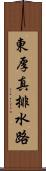 東厚真排水路 Scroll