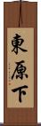 東原下 Scroll