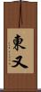 東又 Scroll