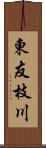 東友枝川 Scroll