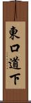 東口道下 Scroll