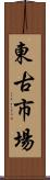 東古市場 Scroll