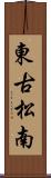 東古松南 Scroll