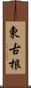 東古根 Scroll