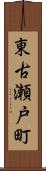 東古瀬戸町 Scroll