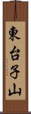 東台子山 Scroll