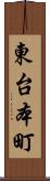 東台本町 Scroll