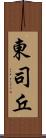 東司丘 Scroll