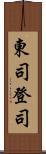 東司 Scroll