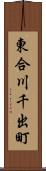 東合川千出町 Scroll