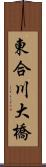 東合川大橋 Scroll