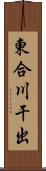 東合川干出 Scroll