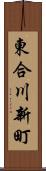 東合川新町 Scroll