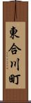 東合川町 Scroll