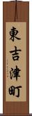 東吉津町 Scroll
