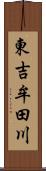 東吉牟田川 Scroll