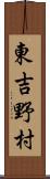 東吉野村 Scroll