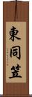 東同笠 Scroll