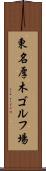 東名厚木ゴルフ場 Scroll