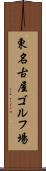 東名古屋ゴルフ場 Scroll