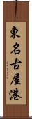 東名古屋港 Scroll
