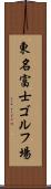 東名富士ゴルフ場 Scroll