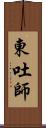 東吐師 Scroll