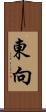 東向 Scroll