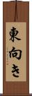 東向き Scroll