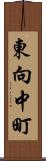 東向中町 Scroll