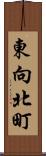 東向北町 Scroll