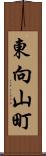 東向山町 Scroll