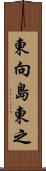 東向島東之 Scroll