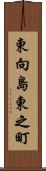 東向島東之町 Scroll