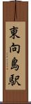 東向島駅 Scroll