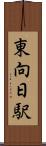東向日駅 Scroll