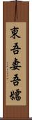 東;吾妻;吾嬬 Scroll