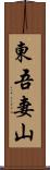 東吾妻山 Scroll