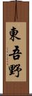 東吾野 Scroll