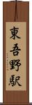 東吾野駅 Scroll