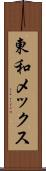 東和メックス Scroll