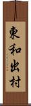 東和出村 Scroll